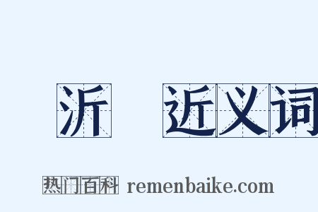 楊沂孫近义词是什么意思的图片